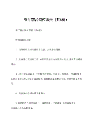 餐厅前台岗位职责(共6篇).docx