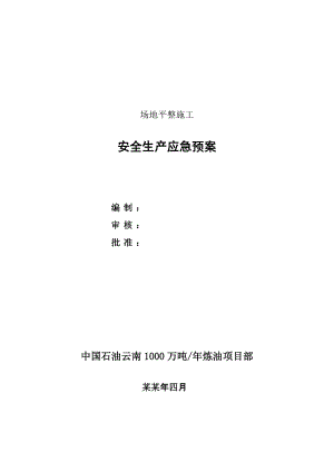 场地平整施工安全生产应急预案.doc