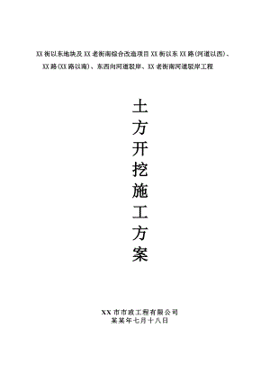 城市道路改造工程土方开挖施工方案.doc