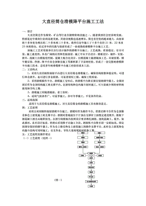 大直径筒仓滑模降平台施工工法.doc