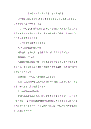 品牌方应对食品供应安全问题的防范措施.docx