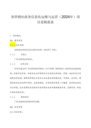 广东省省级政务信息化（2024年第一批）项目需求--广东省供销社政务信息化运维与运营（2024年）项目.docx