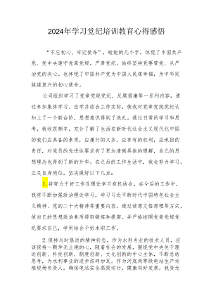 2024年学习党纪培训教育心得体会.docx