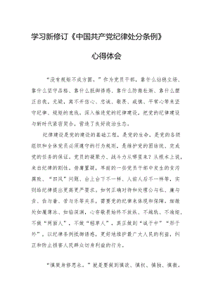 2024年学习新修订的《中国共产党纪律处分条例》心得体会 （合计7份）.docx