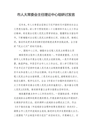 市人大常委会主任理论中心组研讨发言.docx