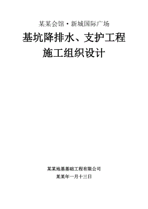 基坑降排水、支护工程施工组织设计.doc