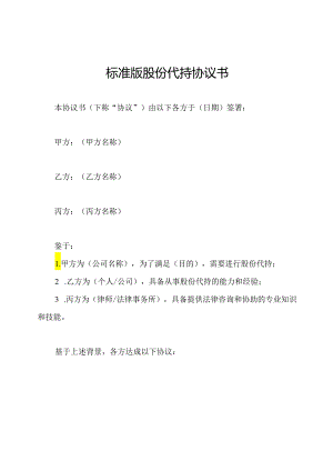 标准版股份代持协议书.docx