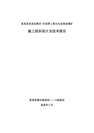 基金项目钻探工程施工组织及技术报告.doc