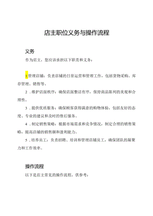 店主职位义务与操作流程.docx
