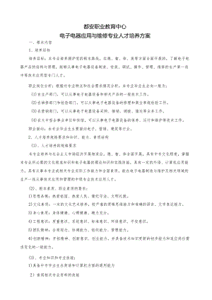 电子电器应用与维修专业人才培养方案.docx