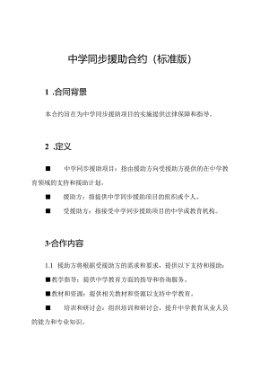 中学同步援助合约（标准版）.docx