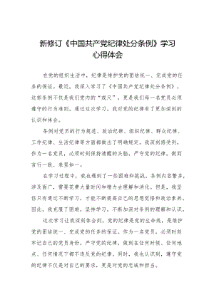 学习2024新版中国共产党纪律处分条例的心得体会交流发言十三篇.docx