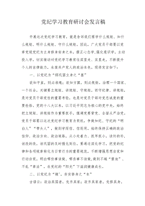 乡镇街道社区党委书记《党纪学习教育》研讨动员会发言稿 （5份）.docx
