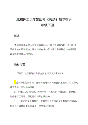 北京理工大学出版社《劳动》教学指导——二年级下册.docx