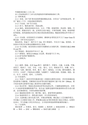 外墙饰面贴面砖施工工艺.doc