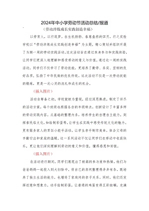 2024年中小学劳动节活动总结报道.docx