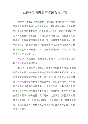 学习2024年党纪培训教育交流研讨会发言稿 合计9份.docx