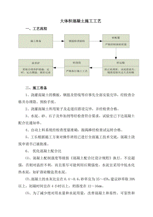 大体积混凝土施工工艺流程.doc
