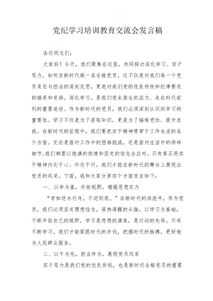 2024年学习《党纪培训教育》交流研讨会发言稿 合计9份.docx