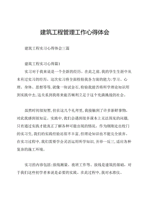 建筑工程管理工作心得体会.docx