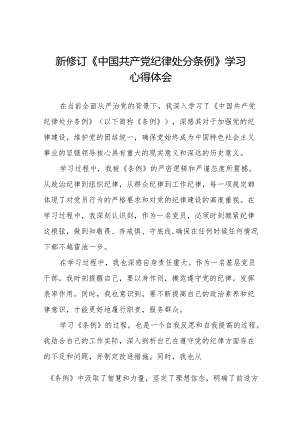 2024新修订中国共产党纪律处分条例的学习体会十八篇.docx