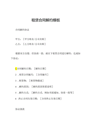 租赁合同解约模板.docx