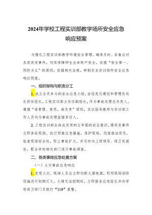 2024年学校工程实训部教学场所安全应急响应预案.docx
