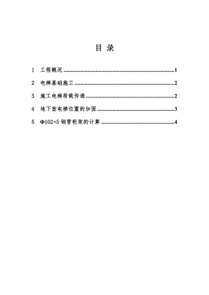 外脚手架施工方案施工电梯基础特殊施工方法.doc