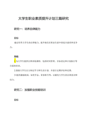 大学生职业素质提升计划三篇研究.docx