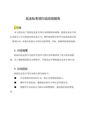 校园反走私专项行动总结报告.docx