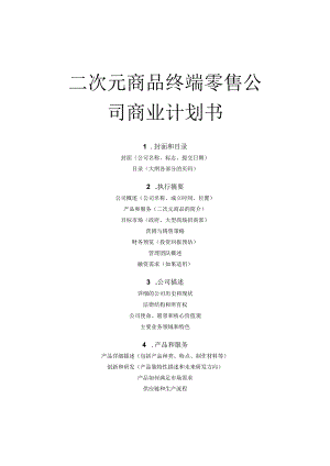 二次元商品终端零售公司大纲.docx