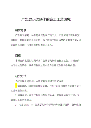广告展示架制作的施工工艺研究.docx
