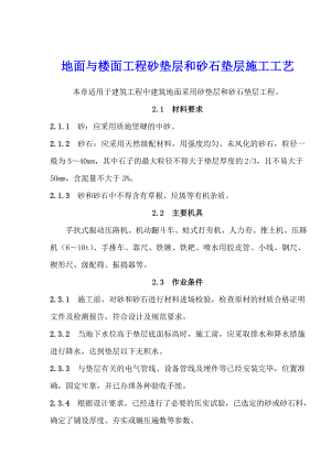 地面与楼面工程砂垫层和砂石垫层施工工艺.doc