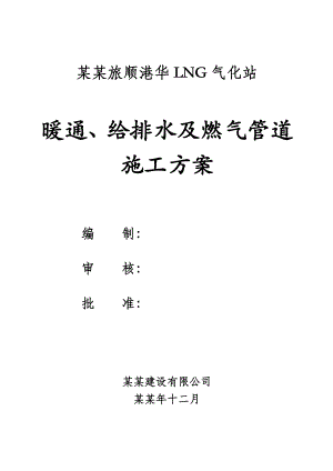 大连旅顺港华采暖及给排水施工方案.doc