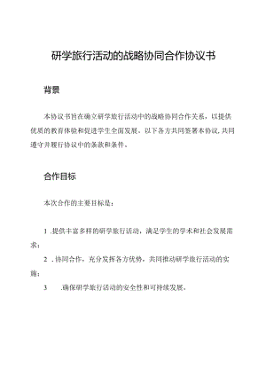 研学旅行活动的战略协同合作协议书.docx