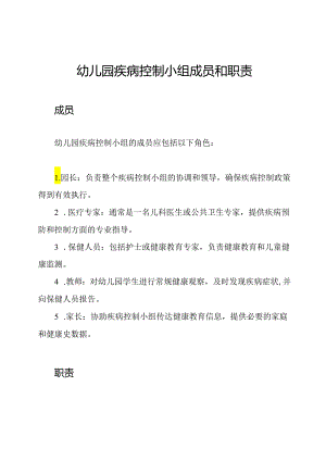 幼儿园疾病控制小组成员和职责.docx