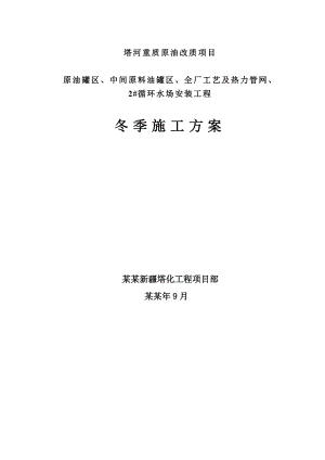 塔河重质原油改质项目原油罐区中间原料油罐区全厂工艺及热力管网循环水场安装工程冬季施工方案.doc