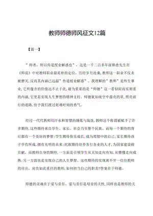 教师师德师风征文12篇.docx