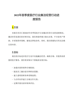 2022年首季度医疗行业廉洁经营行动进度报告.docx