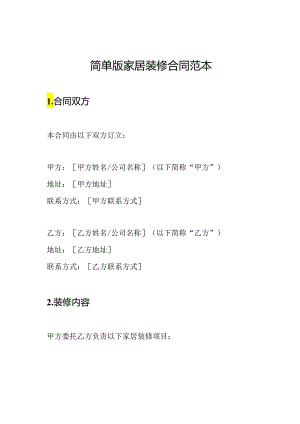 简单版家居装修合同范本.docx