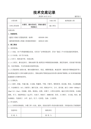 大理石、磨光花岗石、预制水磨石饰面施工交底.doc