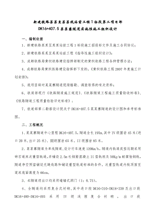 大田寨隧道实施性施工组织设计.doc