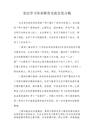 2024年教师学习《党纪培训教育》交流会发言稿.docx