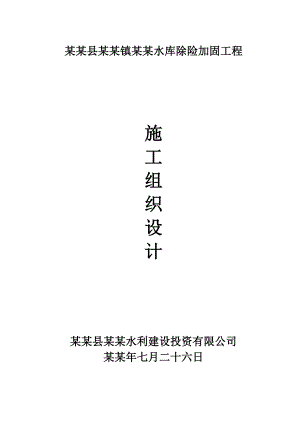 大鱼水库除险加固工程施工组织设计.doc