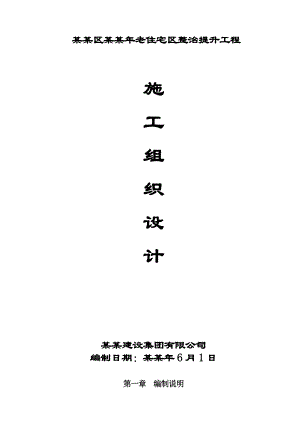 天宁区老住宅区整治提升工程施工组织设计.doc