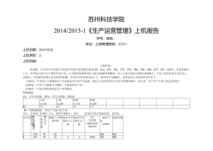 生产运营上机报告.docx