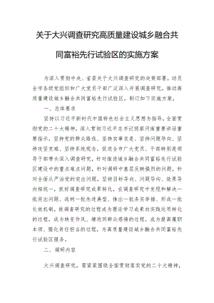 关于大兴调查研究高质量建设城乡融合共同富裕先行试验区的实施方案.docx