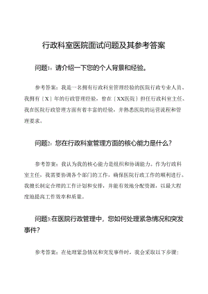 行政科室医院面试问题及其参考答案.docx