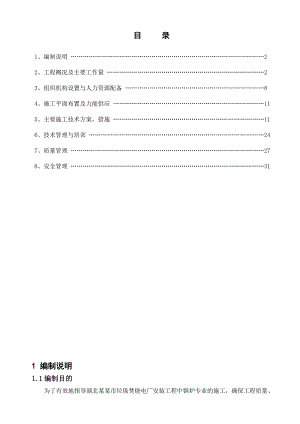 垃圾焚烧发电厂安装工程锅炉专业施工组织设计.doc