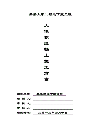 大体积混凝土施工方案(修).doc